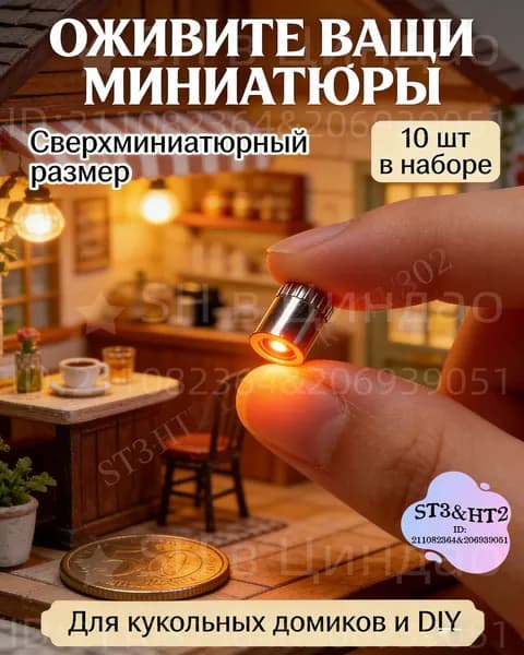 Набор мини LED ламп для рукоделия 10 шт, микро светодиоды для кукольного домика и моделирования, подсветка для DIY проектов, теплый свет.