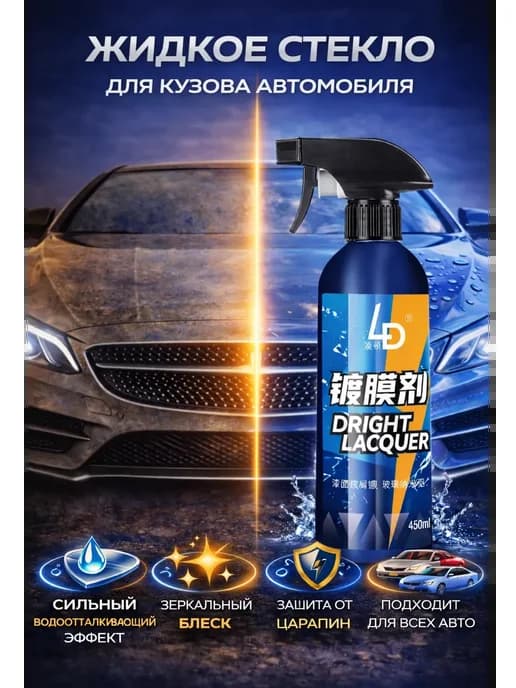 Жидкое стекло для защиты кузова автомобиля