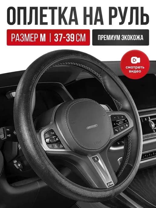 Чехол на руль из экокожи Оплетка руля размер M 37 - 39 cм