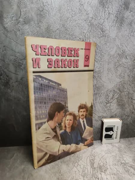 Журнал "Человек и закон " №9 от 1990 г.