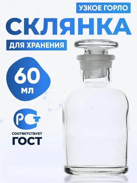 Склянка (штанглас) 60 мл из светлого стекла с узкой горловиной и притертой пробкой для реактивов ССУ-60