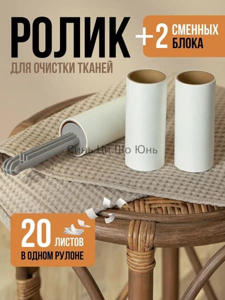 Ролик для чистки одежды 3 шт