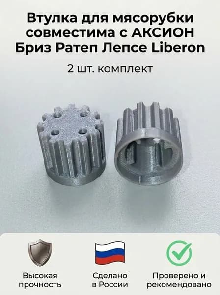 2шт Втулка для мясорубки совместима с АКСИОН Бриз Ратеп Лепсе Liberon