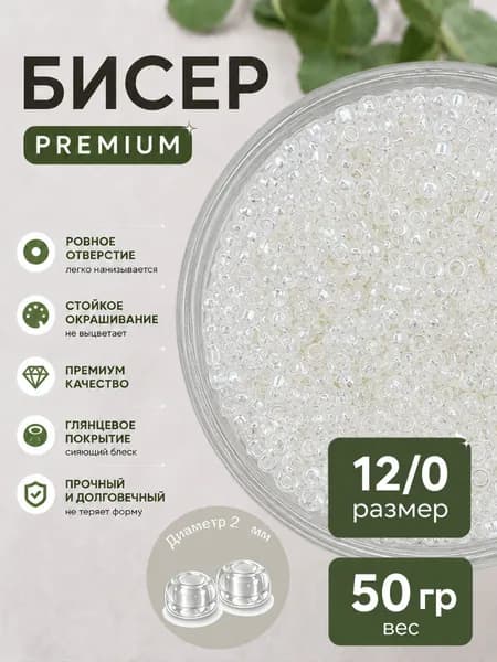 Бисер прозрачный 12/0 50 г Белый