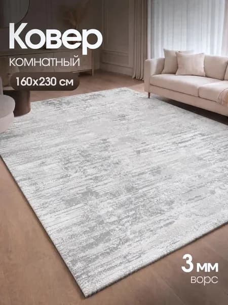 Ковер комнатный напольный 160х230 ворсовый