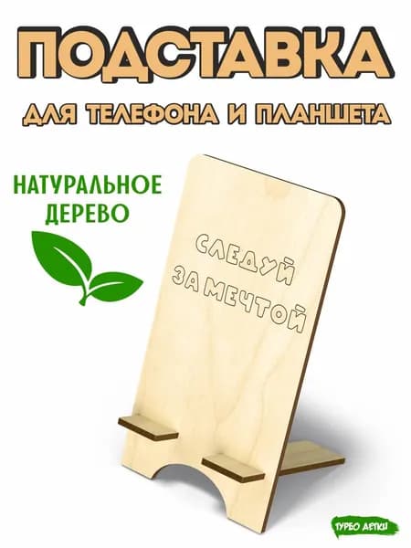 Подставка для телефона и планшета деревянная