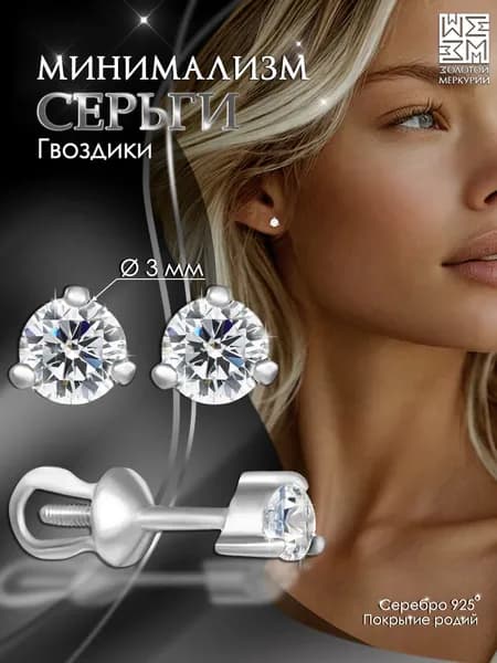 Серьги гвоздики Золотой Меркурий, пусеты серебро 925, силиконовый замок в подарок