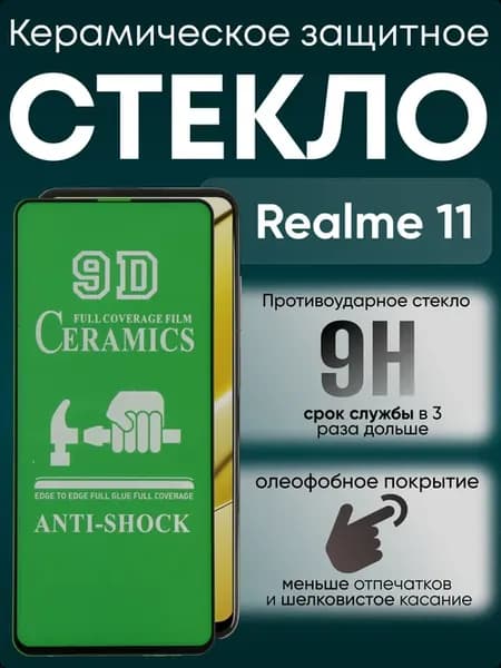 Защитное керамическое гибкое стекло для 11