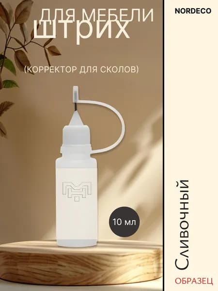 Корректор для мебели Нордеко Сливочный Нордеко штрих для ремонта сколов ЛДСП, МДФ и ламината, 10 мл