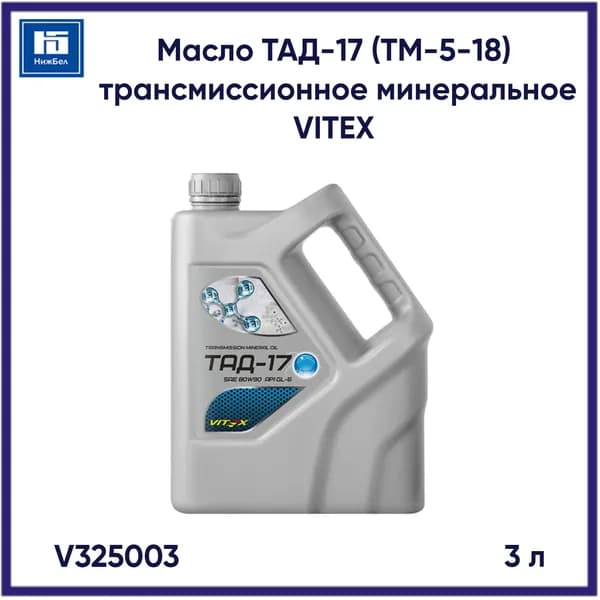 Масло ТАД-17 (ТМ-5-18) трансмиссионное минеральное (3л) VITEX V325003