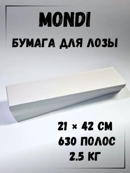 Газетная бумага для плетения лозы, полосы 21 х 42 см., 2.5 кг, Монди