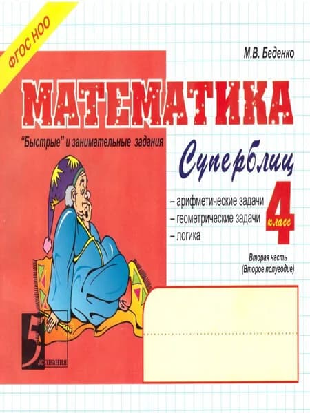Математика: Суперблиц 4 класс. Часть 2 | Беденко Марк Васильевич