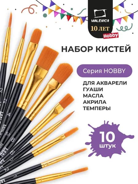 Набор кистей для творчества Малевичъ Хобби, черная ручка, 10 шт