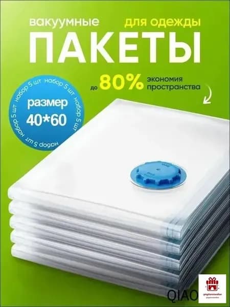 ВАКУУМНЫЕ ПАКЕТЫ для одежды, размер 40x60, многоразовые
