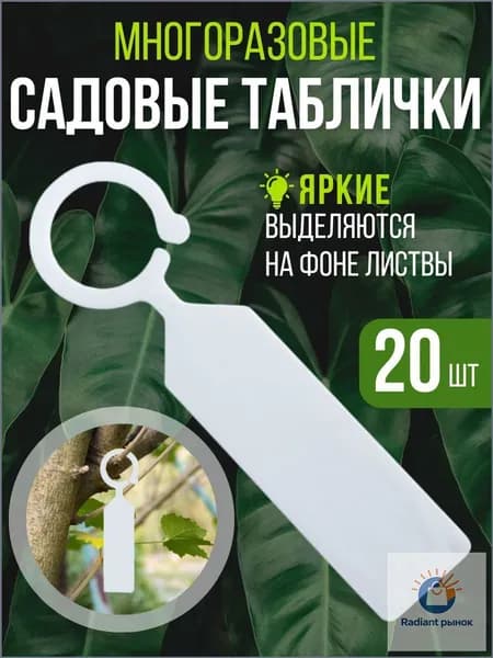 БОГАТЫЙ САД Табличка садовая,0.6см,20шт