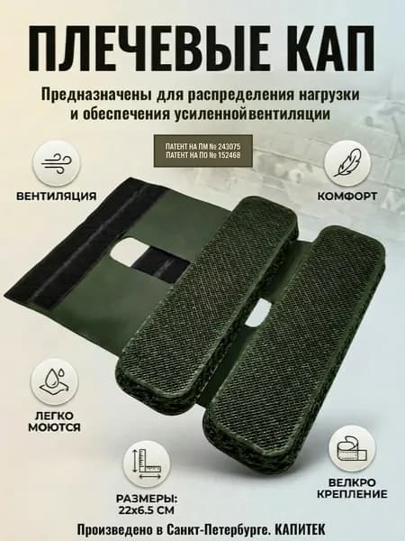 Комплект КАП для плеч