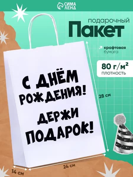 Пакет подарочный с приколом, "С Днём Рождения" 28 х 24 х 14 см