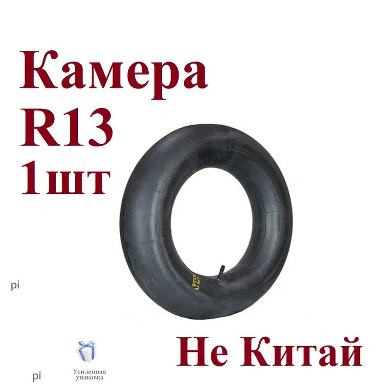 Камера колеса автомобильная 175 R13