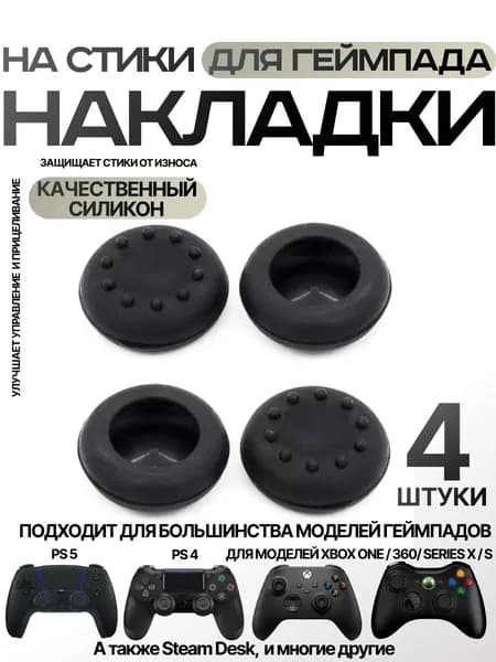 Накладки на стики для геймпада Sony PS5 DualSense, PS4 DualShock и PS3, Xbox 360, Xbox One (Грипсы для джойстика Сони ПС5 Дуалсенс, ПС4 Дуалшок и ПС3, Иксбокс 360, Иксбокс Ван), черные 4 шт