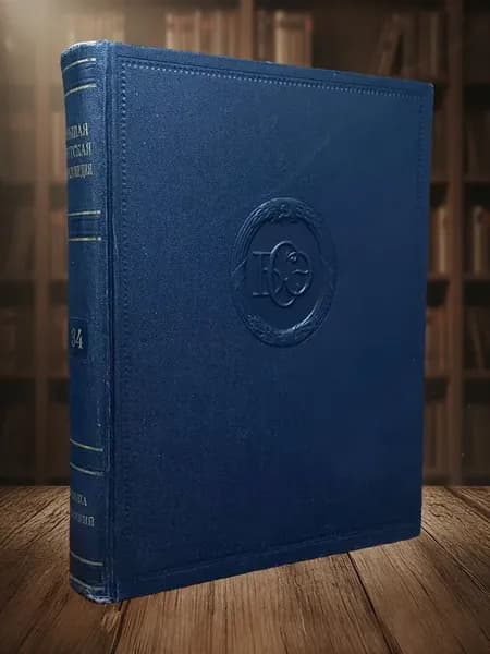 Большая советская энциклопедия. Том 34