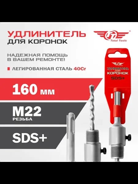 Удлинитель для коронок SDS+ 160мм