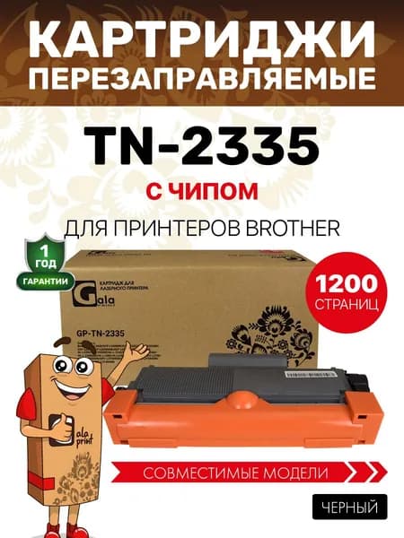 Картридж GalaPrint TN-2335 для принтеров Brother DCP-L2500/L2520/L2540/L2560 и др., 1200 копий лазерный, совместимый