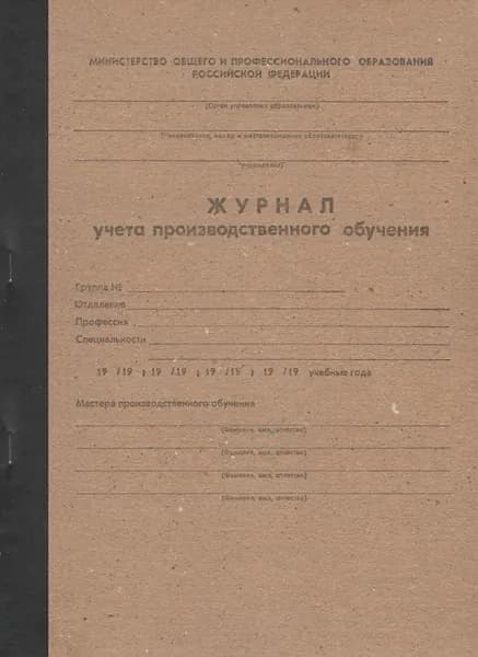Журнал учета производственного обучения (уценка)