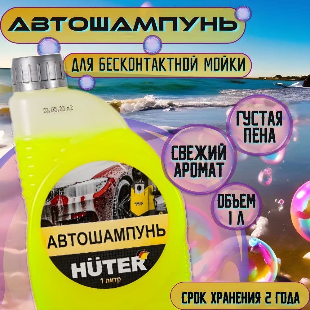 автошампунь для бесконтактной мойки Huter