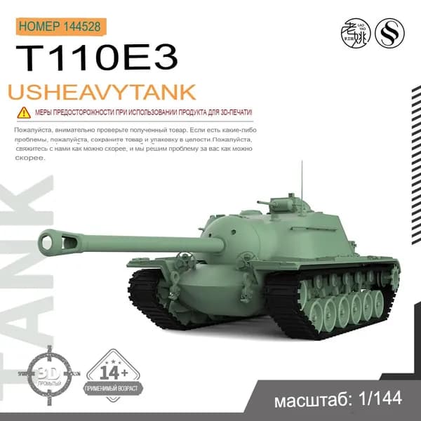 1/144 Военная модель американский тяжёлый танк T110E3