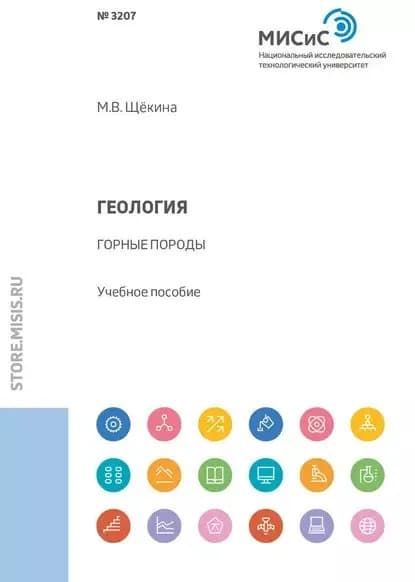Геология. Горные породы | Коликов Константин Сергеевич, Щёкина Марина Владимировна | Электронная книга