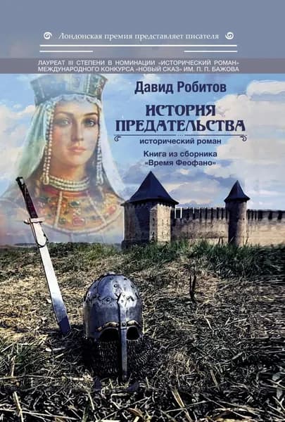 История предательства | Робитов Давид | Электронная книга