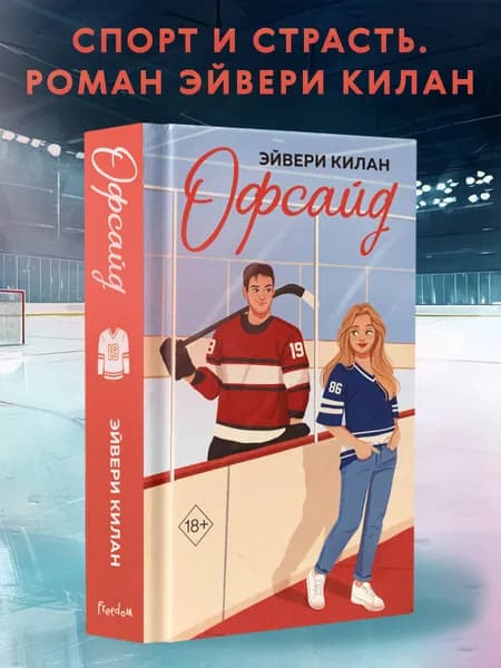 Роман. Офсайд