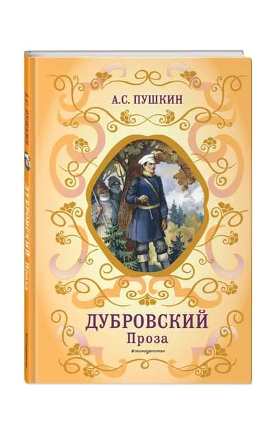 Дубровский. Проза (с ил.) | Пушкин Александр Сергеевич