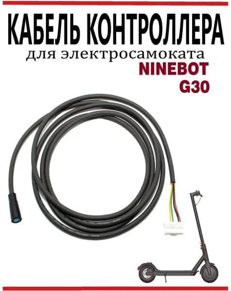 Кабель провод контроллера для электросамоката Ninebot Max G30