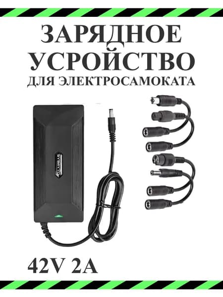 Зарядное устройство для электросамоката 42V