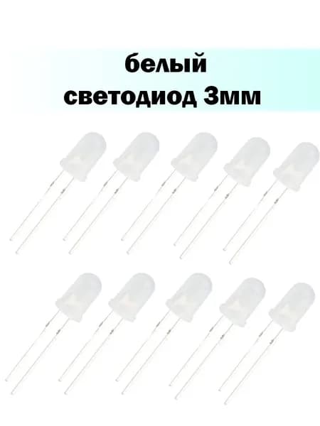 10шт! Белый светодиод 3мм