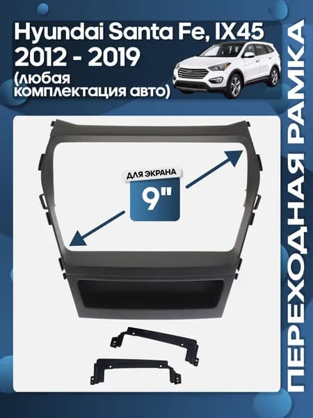 Рамка переходная Hyundai Santa Fe, IX45 2012 - 2019 (любая комплектация авто) для 9" магнитолы / Wide Media
