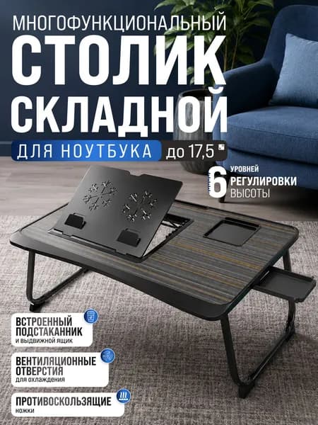 Столик для ноутбука, в кровать складной регулируемый, до 17 дюймов, с регулировкой высоты и наклона