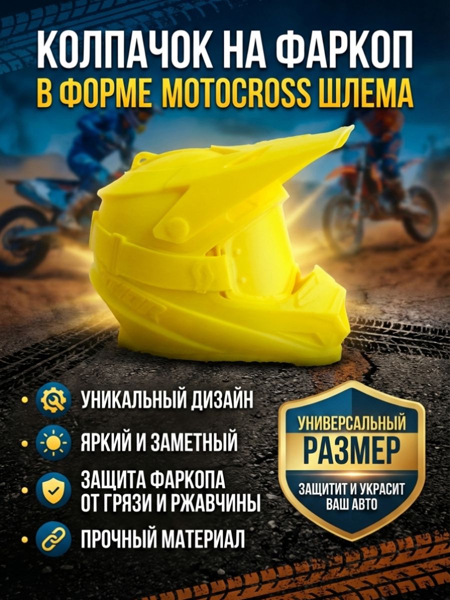 Колпачок на фаркоп "Шлем" (лимонный)