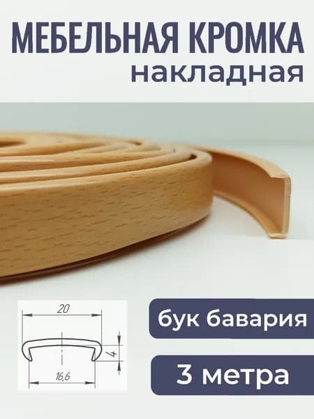 Мебельная кромка ПВХ кант накладной 16 мм Бук Бавария 3 м