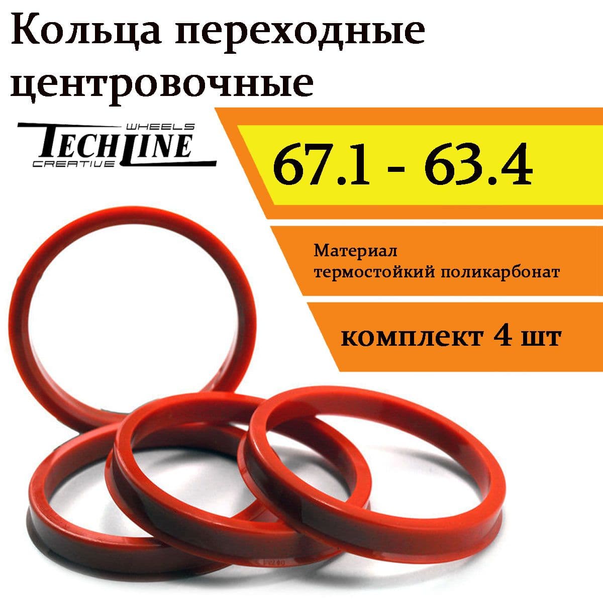 Центровочные кольца для автомобильных дисков 67.1 - 63.4 (4 штуки)