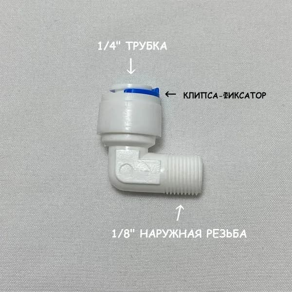 Фитинг угловой для фильтра (1/8" наружная резьба - 1/4" трубка) из пищевого пластика