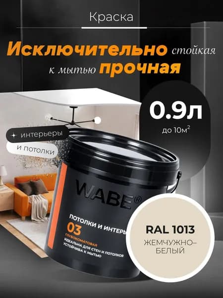 WABE 03, Потолки и интерьеры, База А, 0,9л, RAL 1013