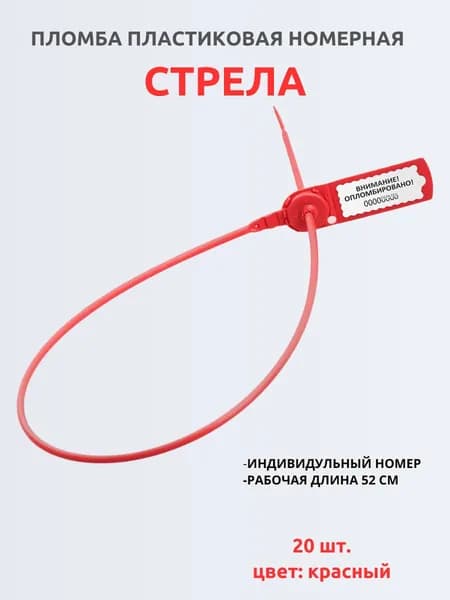 Пломба пластиковая Стрела 20 шт красный