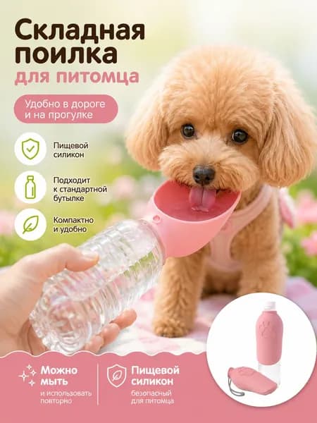 Складная поилка для питомца удобно брать на прогулку, в поездку и на природу