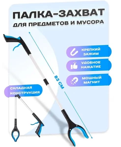 палка-захват с ручкой длиной 83 см, используется для уборки мусора и предметов, плоскогубцы для инвалидов