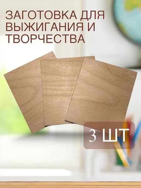 Доски для выжигания и творчества набор