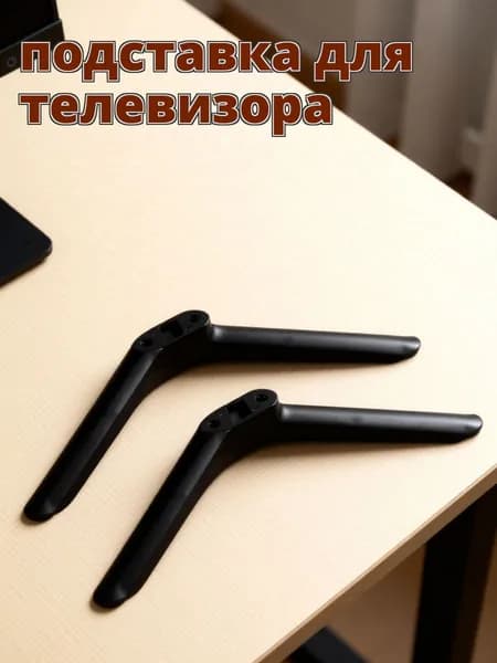 Надежная универсальная пластиковая подставка для телевизора с винтами для различных моделей