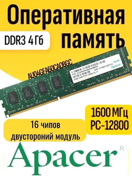 Apacer Оперативная память DDR3, 1600 МГц, 1 x 4 ГБ (4Gb DDR3 1600Mhz 2хRanks)