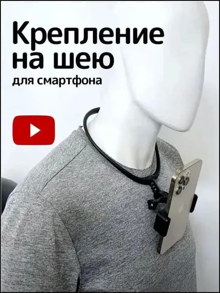 Держатель смартфона на шею для съемки